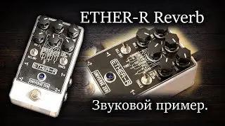 ETHER-R Reverb пример звука.