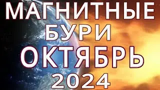 ⚡МАГНИТНЫЕ БУРИ В ОКТЯБРЕ 2024⚡MAGNETIC STORMS/НЕБЛАГОПРИЯТНЫЕ ДНИ В ОКТЯБРЕ 2024