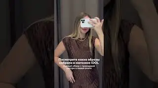 Собрала классные образы в IDOL  #стилист #стиль #стильныйлук  #чтонадеть  #шопинг_влог #outfitideas