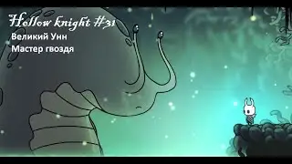 Hollow knight #31 Великий разум Унн и новая техника гвоздя, исследование зеленой тропы
