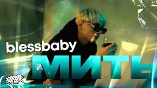 blessbaby - мить (Прем'єра, 2022)