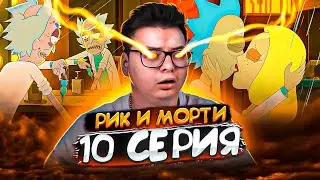Рик и Морти 7 сезон 10 серия | Rick and Morty | Реакция