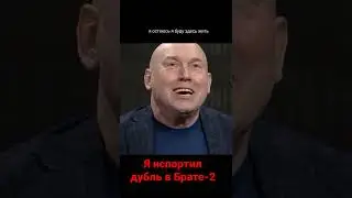 Лёша Балабанов этого не терпел 