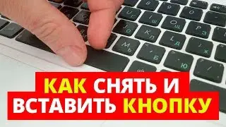 КАК СНЯТЬ И ВСТАВИТЬ КНОПКУ С КЛАВИАТУРЫ НОУТБУКА