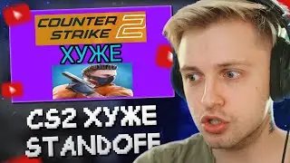 СТИНТ СМОТРИТ: CS 2 хуже STANDOFF 2, И ВОТ ПОЧЕМУ!