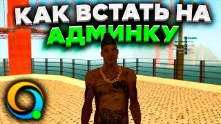 КАК ВСТАТЬ НА АДМИНКУ ONLINE RP ANDROID SAMP