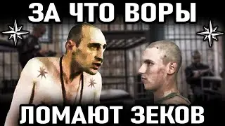 ✵ЗА ЧТО воры в законе ЛОМАЮТ жизнь заключенным