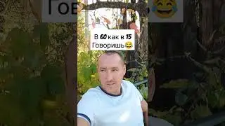 🫂Говоришь в 60 чувствуешь себя как в 15 ? #shorts