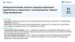 Неврологические аспекты прогрессирования саркопении у пациентов с остеоартритом. Проект «Код активно