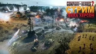 Company of Heroes 2 СТРИМ Жека Херсон и Друзья 24.08.2016