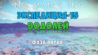 No Man's Sky. Экспедиция №15: Водолей. Фаза пятая.