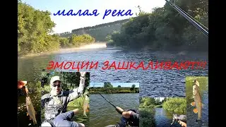 Малая река в июле, эмоции на максимум и надолго!!!