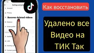 Как восстановить удаленные видео TikTok (2024) |  Восстановить удаленные видео Tik Tok