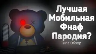 Лучшая Мобильная Фнаф Пародия? | Bear Haven - Типа Обзор