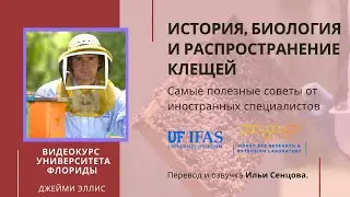 История, биология и распространение клещей Варроа (Университет Флориды) - Откуда взялся Варроа?
