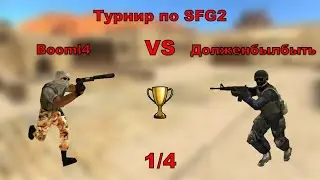 Турнир по SFG2: Долженбылбыть vs Booml4 (1/4)