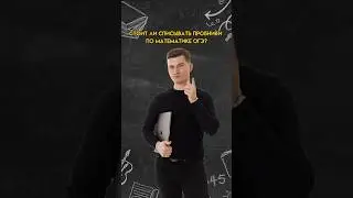 Стоит ли списывать пробники ОГЭ | #математика #огэматематика