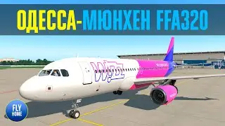 X-plane 11 | Одесса UKOO - Мюнхен EDDM | FFA320+IAE+BSS | Розыгрыш книги 