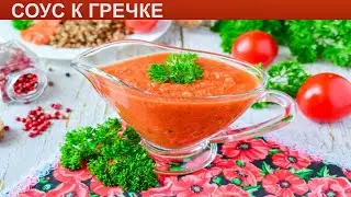 КАК ПРИГОТОВИТЬ СОУС К ГРЕЧКЕ? Ароматный и быстрый овощной соус для гречки