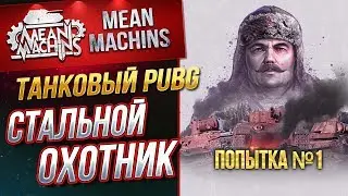 ТАНКОВЫЙ PUBG...СТАЛЬНОЙ ОХОТНИК 30.08.19 / ЖЕСТКО РАКУЮ,  ПОПЫТКА №1#Погнали