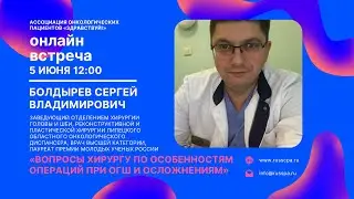 Болдырев С.В. | Вопросы хирургу по особенностям операций при ОГШ и осложнениям | Вебинар