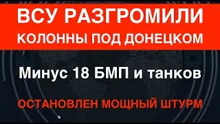 Шоу российского позора: ВСУ остановили колонны под Донецком. Минус 18 БМП и танков у врага