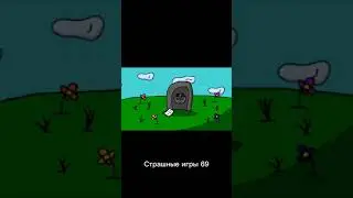 Страшные игры 69 