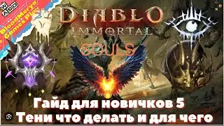 Diablo Immortal  Гайд для новичков 5  Тени что делать и для чего