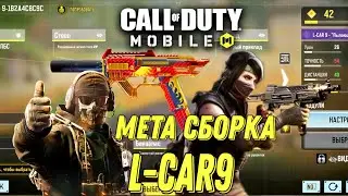 CALL OF DUTY MOBILE L-CAR 9 ЗАБЫТАЯ МЕТА СБОРКА НА L-CAR 9! ЛУЧШИЙ АВТОМАТИЧЕСКИЙ ПИСТОЛЕТ