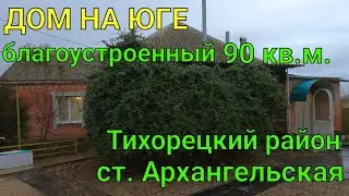 ДОМ НА ЮГЕ/ Благоустроенный 90 кв.м. Кирпичный/ ст. Архангельская Тихорецкий район