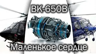 ВК-650В - новое турбовальное сердце