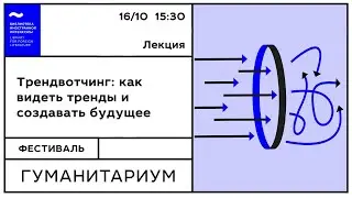 Лекция «Трендвотчинг: как видеть тренды и создавать будущее»