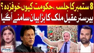 PTI Jalsa On 8 September | Shehbaz Govt Afraid ? | Barrister Aqeel Malik Big Statement