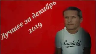 ЛУЧШИЕ МОМЕНТЫ ПИРАНИЙ БОМБИТ ЗА ДЕКАБРЬ 2019
