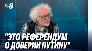 Венедиктов о выборах президента России: 