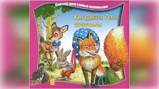 Как Звери Лису Проучили -Сказки Для Самых Маленьких