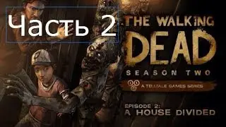 The Walking Dead Season 2 Episode 2 A House Divided Прохождение на русском Часть 2