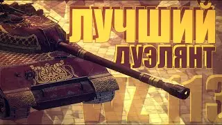 МАСТЕР ДУЭЛЕЙ / WZ 113 / WoT Blitz