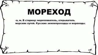 МОРЕХОД - что это такое? значение и описание