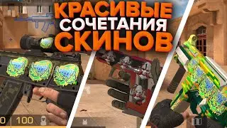 ЧИТЕРСКИЕ СТИКЕРЫ STANDOFF 2 ПОД СКИНЫ / КРАСИВЫЕ СОЧЕТАНИЯ СКИНОВ И НАКЛЕЕК STANDOFF 2