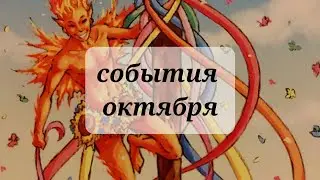 СОБЫТИЯ ОКТЯБРЯ ☻️🌖🌒💥💥💯 ТАРО,  ТАРОРАСКЛАД