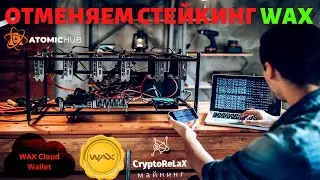 Как отменить стейкинг криптовалюты WAX? WAX Cloud Wallet WAXP