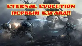 Eternal evolution первый взгляд и первый призыв!