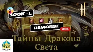 1 000 шт "Сундук Дракона Света" (Не повезло? СКАМ?) Legacy [Valakas]