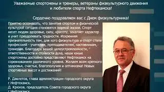 ПОЗДРАВЛЕНИЕ ГЛАВЫ С Днем Физкультурника