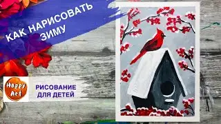КАК НАРИСОВАТЬ ЗИМНИЙ РИСУНОК • Птичка и скворечник красками •