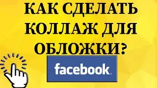 Как создать коллаж для обложки в Фейсбуке с телефона?