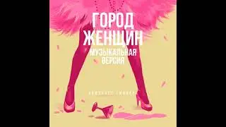 Элизабет Гилберт – Город женщин (музыкальная версия). [Аудиокнига]