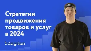 Как продвигать и продавать товары и услуги в 2024 году