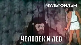 Человек и лев (1969 год) мультфильм